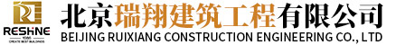 北京瑞翔建筑工程有限公司