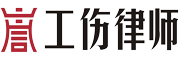 上海工伤律师【在线咨询】上海工伤律师事务所