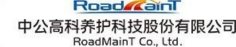 中公高科养护科技股份有限公司