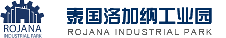 泰国洛加纳工业园