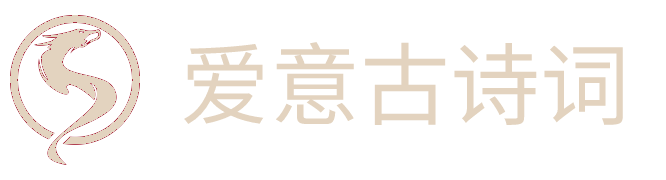 诗词背后的故事