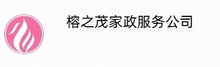 厦门榕之茂家政服务有限公司