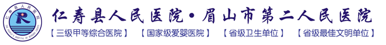 仁寿县人民医院