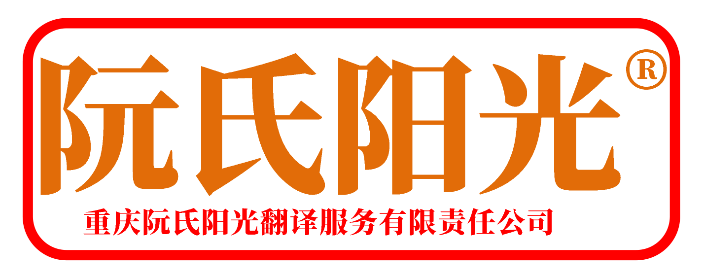 阮氏阳光集团·重庆阮氏阳光翻译服务有限责任公司