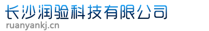 润验科技