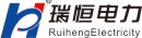 河南瑞恒电力电气有限公司