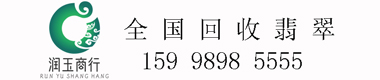 翡翠回收
