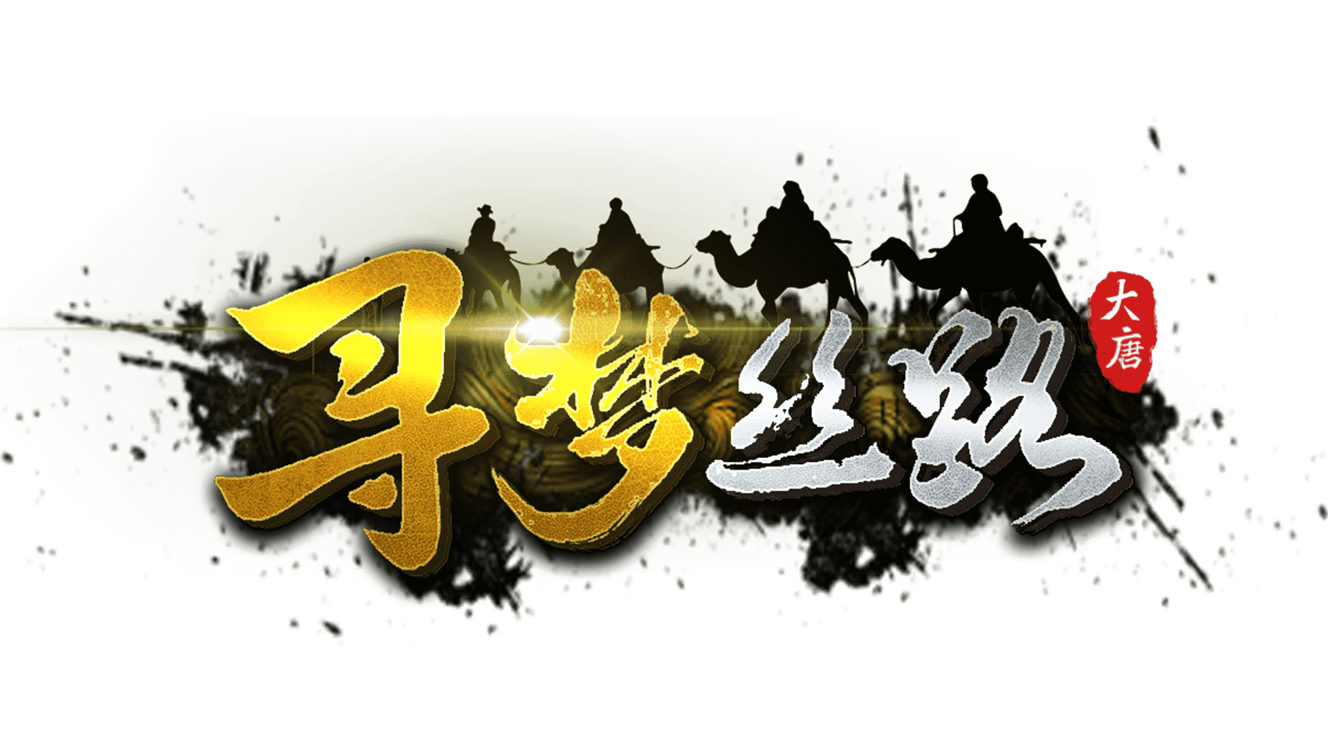 《寻梦丝路手游》官方网站