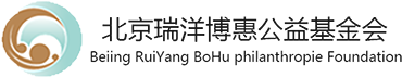 北京瑞洋博惠公益基金会