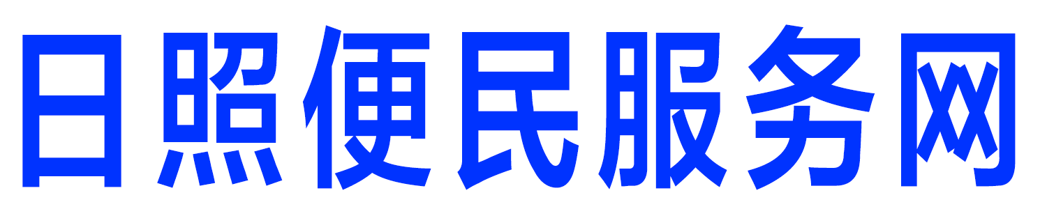 日照便民服务网上代办平台