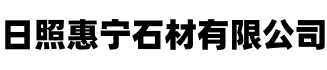 日照惠宁石材有限公司