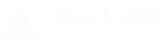 岚山人才网
