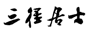 三径居士