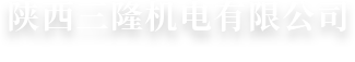 西安混凝土布料机