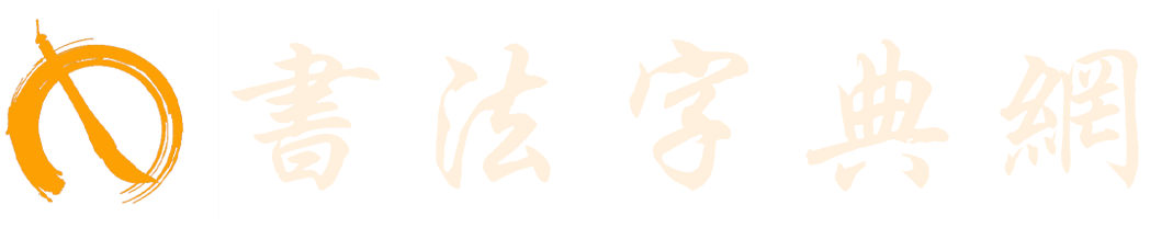 三瑞书法网