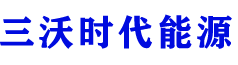 三沃时代能源