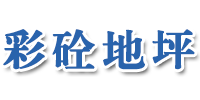 南充彩砼景观工程有限公司