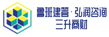 四川鲁班建管工程咨询有限公司
