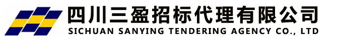 四川三盈招标代理有限公司