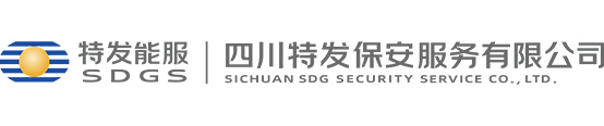四川特发保安服务有限公司