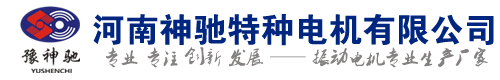 YZS振动电机