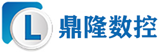 鼎隆数控