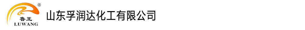山东孚润达化工有限公司