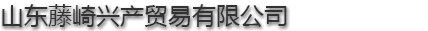 山东藤崎兴产贸易有限公司