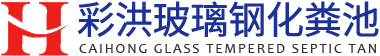 玻璃钢化粪池,玻璃钢化粪池厂家,玻璃钢化粪池价格,成品玻璃钢化粪池