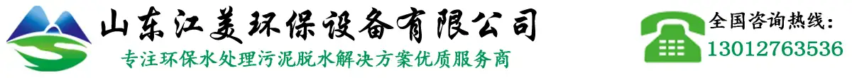 山东江美环保科技有限公司