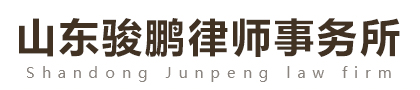 济南律师事务所
