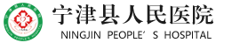 宁津县人民医院