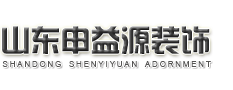 山东申益源装饰安装工程有限公司