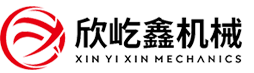 山东欣屹鑫机械设备有限公司