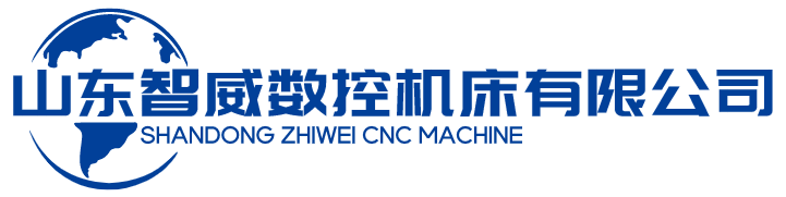 山东智威数控机床有限公司