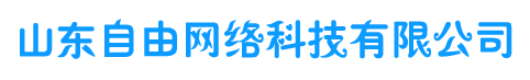 山东自由网络科技有限公司