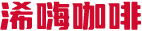 浠嗨咖啡