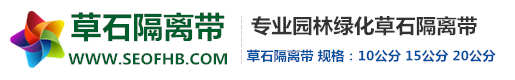 草石隔离带