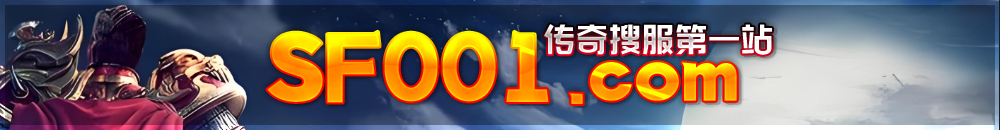 SF555传奇手游发布网,1.76网通私服,网通传奇私服,网通传奇1.76