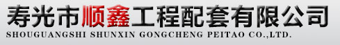 寿光市顺鑫工程配套有限公司
