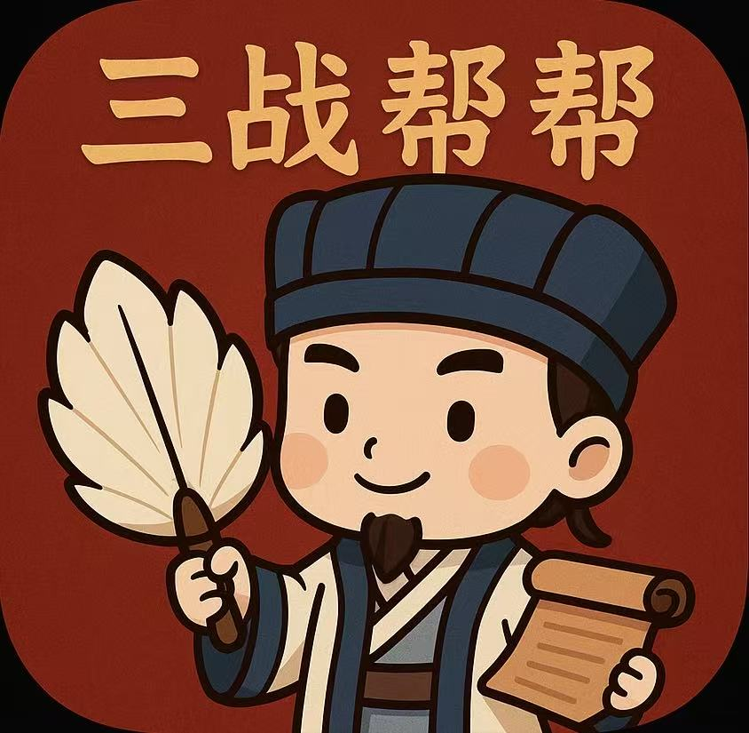 三战帮帮小程序
