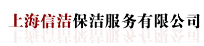 上海保洁公司