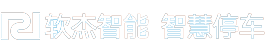 专业智慧停车场管理系统综合解决方案服务提供商