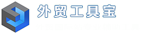 外贸工具宝,阿里外贸推广宝