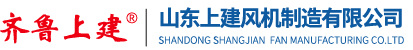 山东上建风机制造有限公司