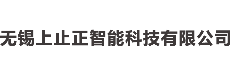 无锡上止正智能科技有限公司
