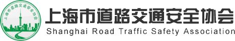 上海市道路交通安全协会