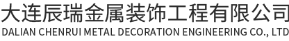 大连辰瑞金属装饰工程有限公司