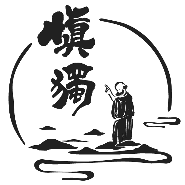 慎独物管