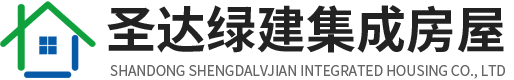 山东圣达绿建集成房屋有限公司